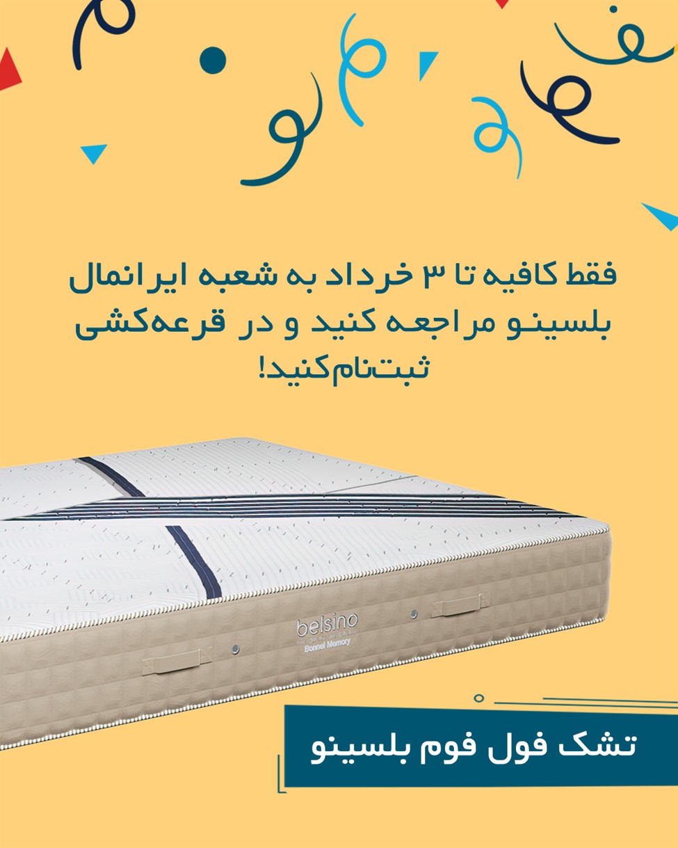 با بلسینو برنده باش !